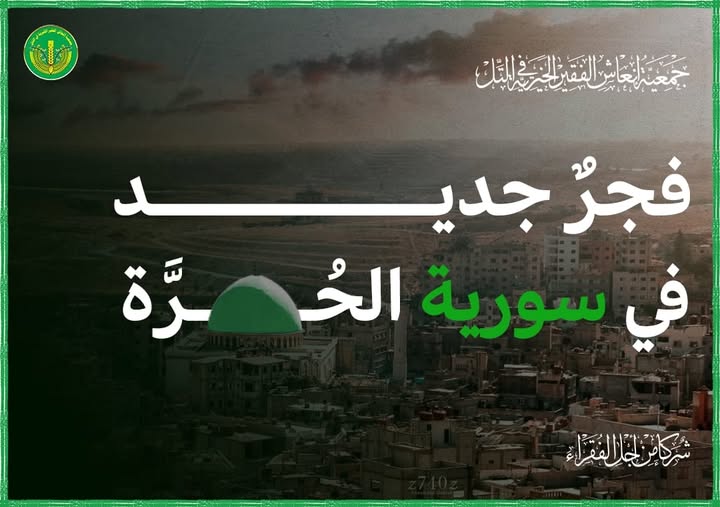 ✨💚فجر جديد في سورية الحرة